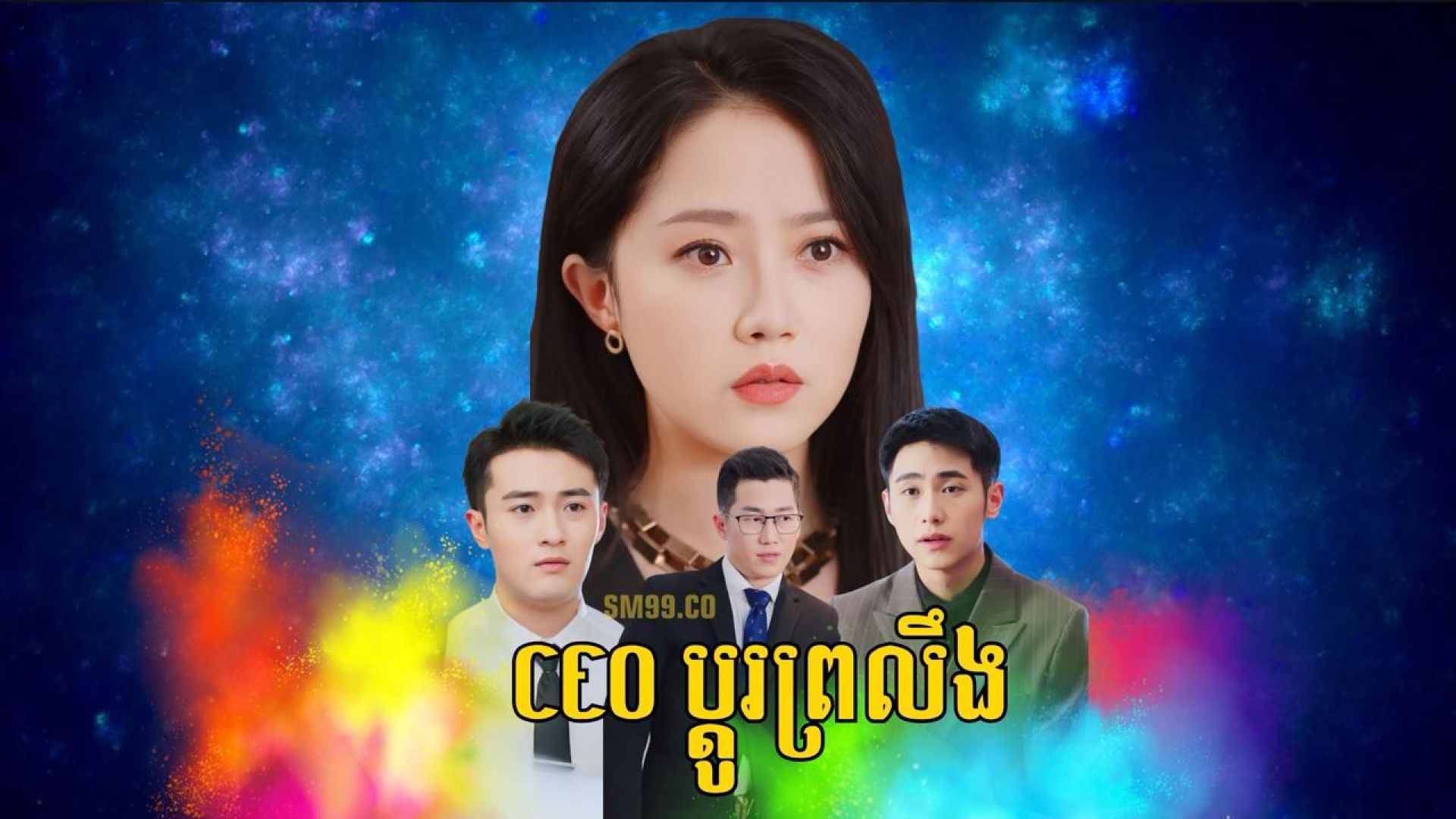 CEOប្តូរព្រលឹង ភាគទី ០៧