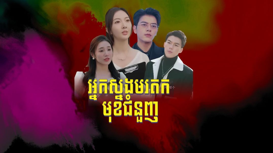 អ្នកស្នងមរតកមុខជំនួញ ភាគទី ១៤