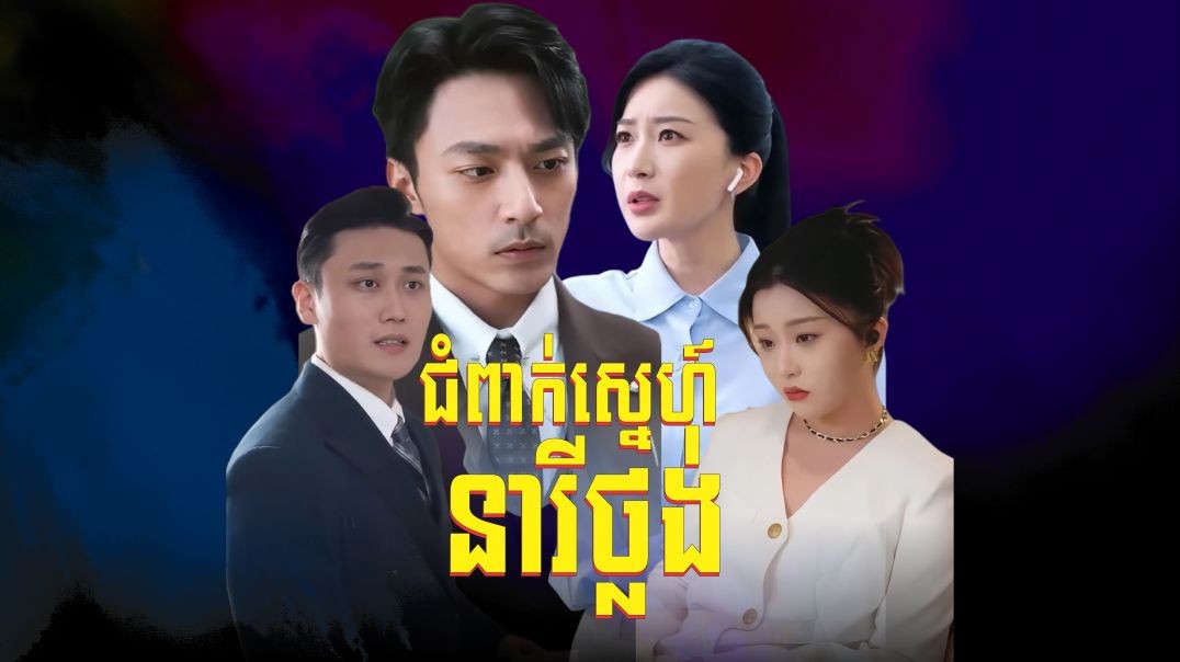 ជំពាក់ស្នេហ៍នារីថ្លង់ ភាគទី ​០១