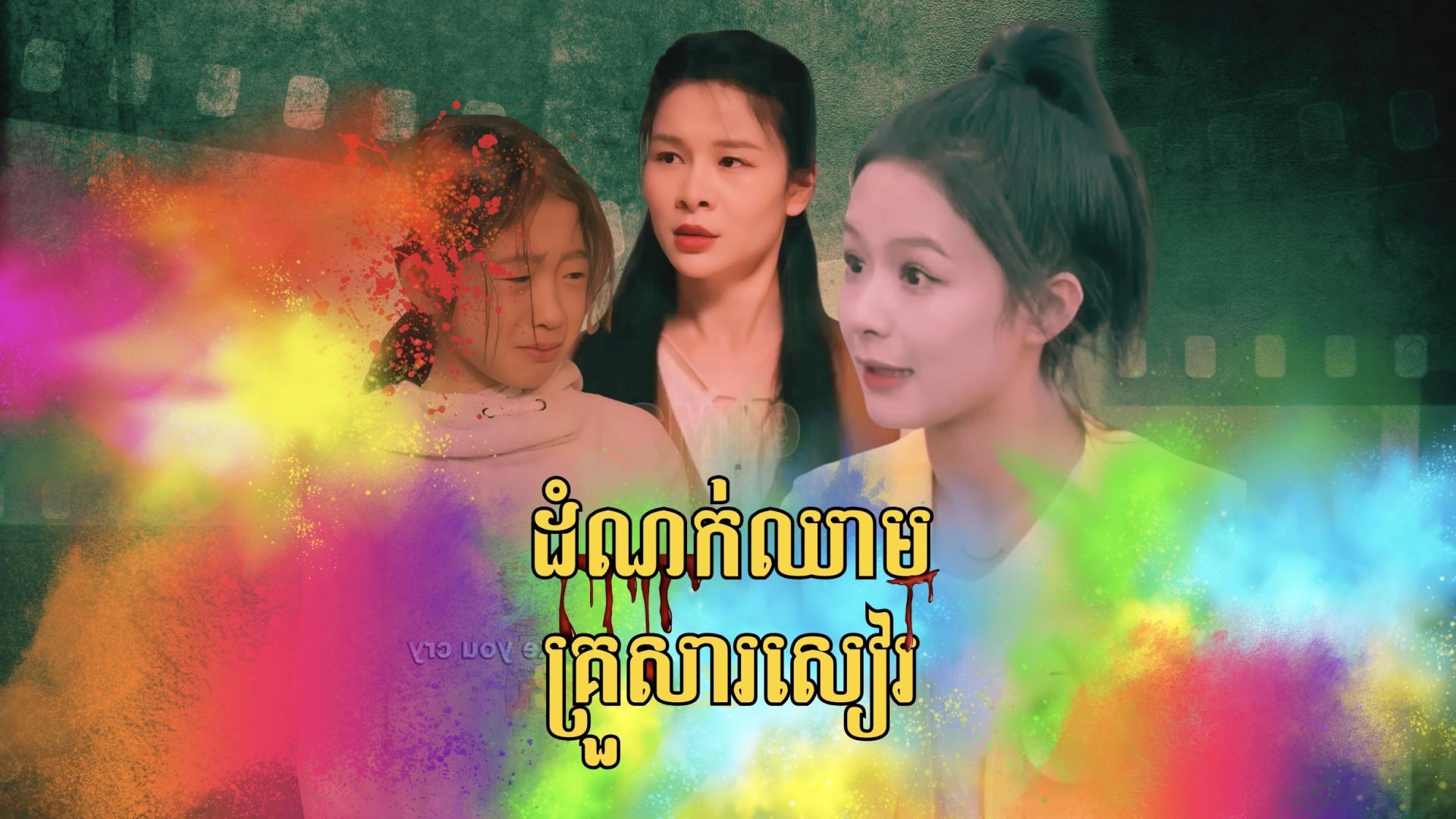 ដំណក់ឈាមគ្រួសារសៀរ ភាគទី ០៣