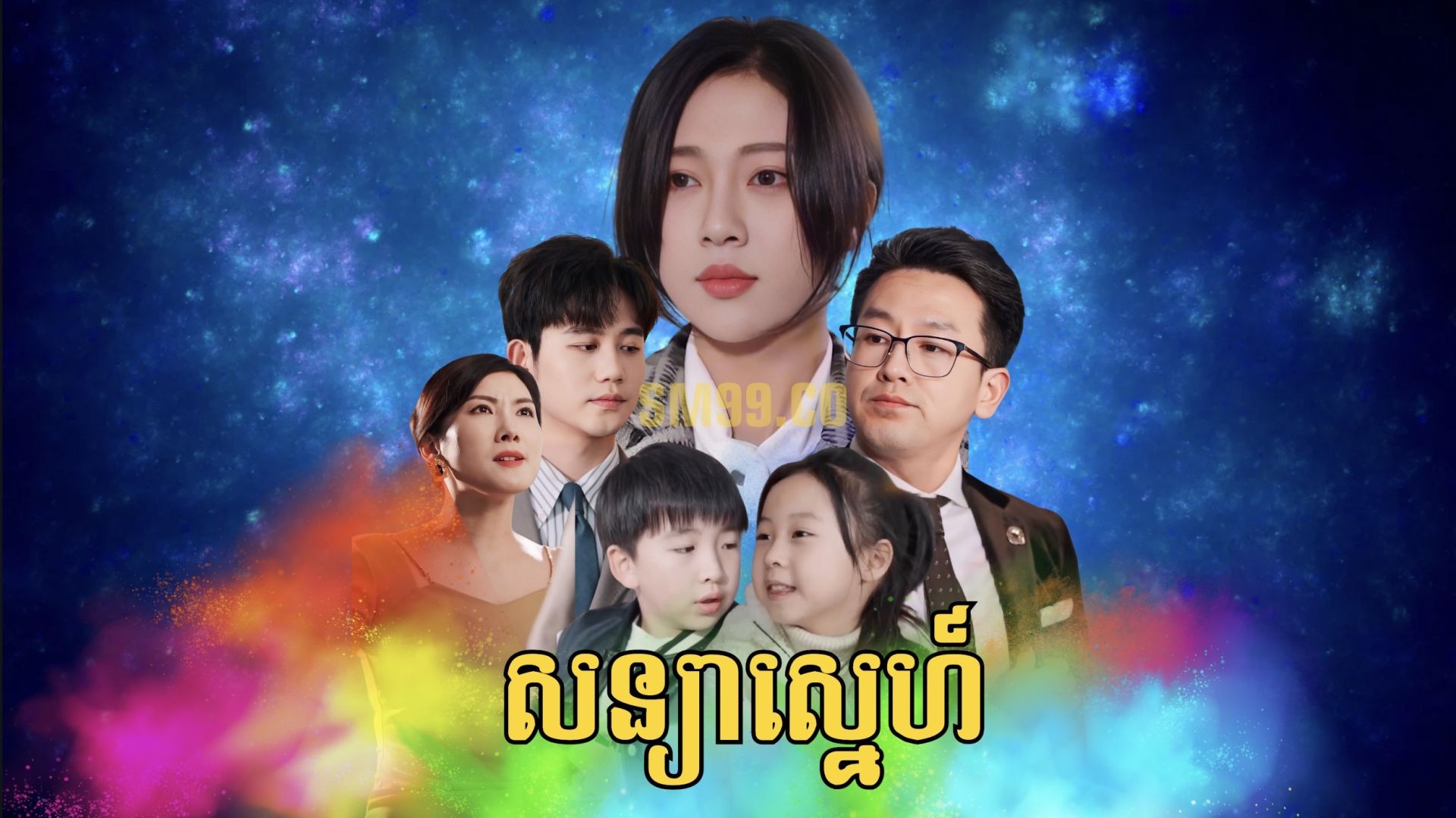 សន្យាស្នេហ៍ ភាគទី ០១