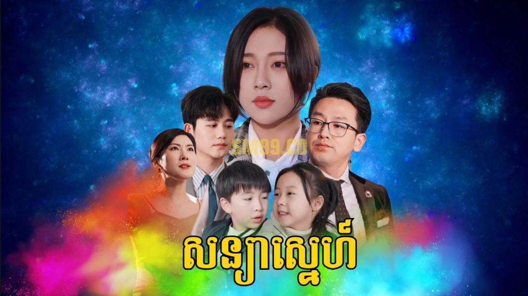 សន្យាស្នេហ៍ ភាគទី ០៣