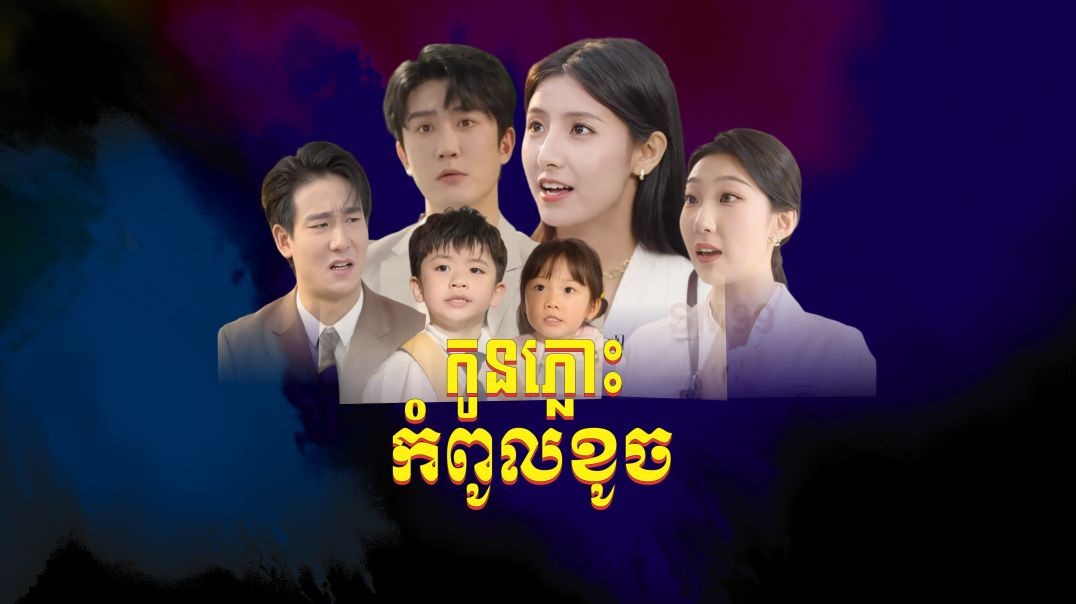 កូនភ្លោះកំពូលខូច ភាគទី ​០២