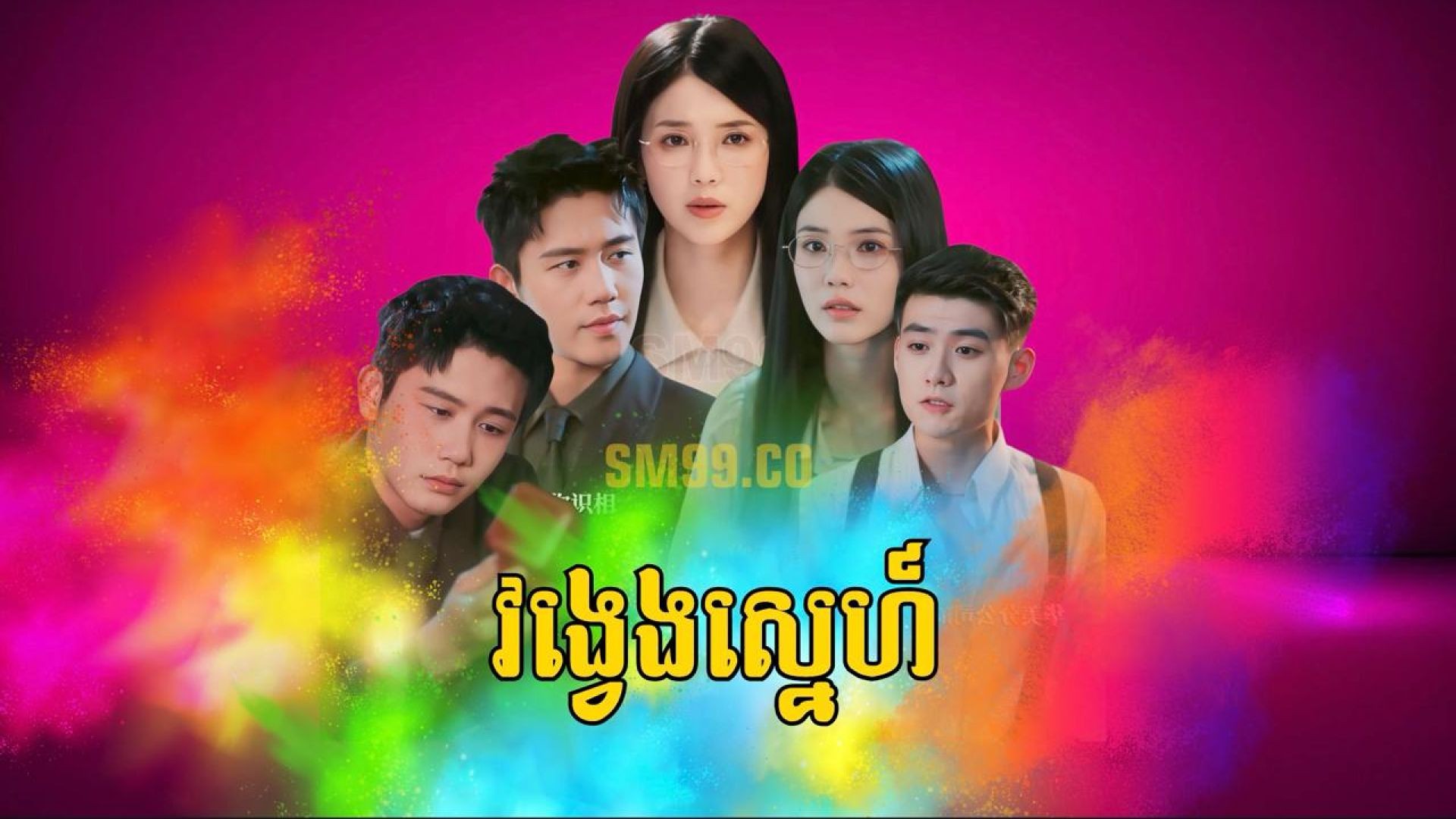 វង្វេងស្នេហ៍ ភាគទី ០១