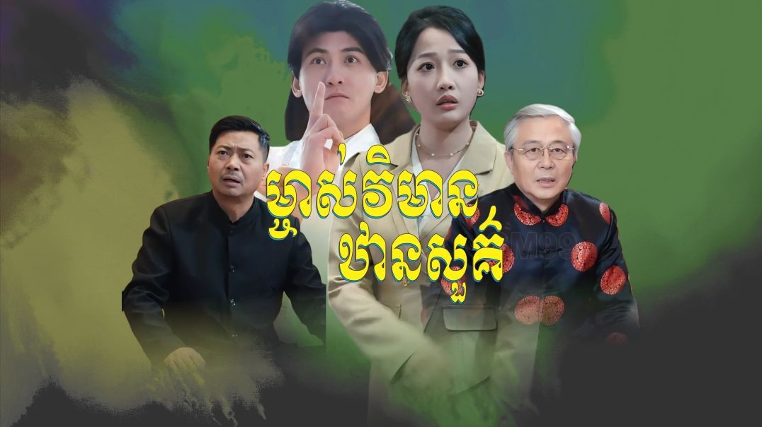 ម្ចាស់វិមានឋានសួគ៌ ភាគទី ១០