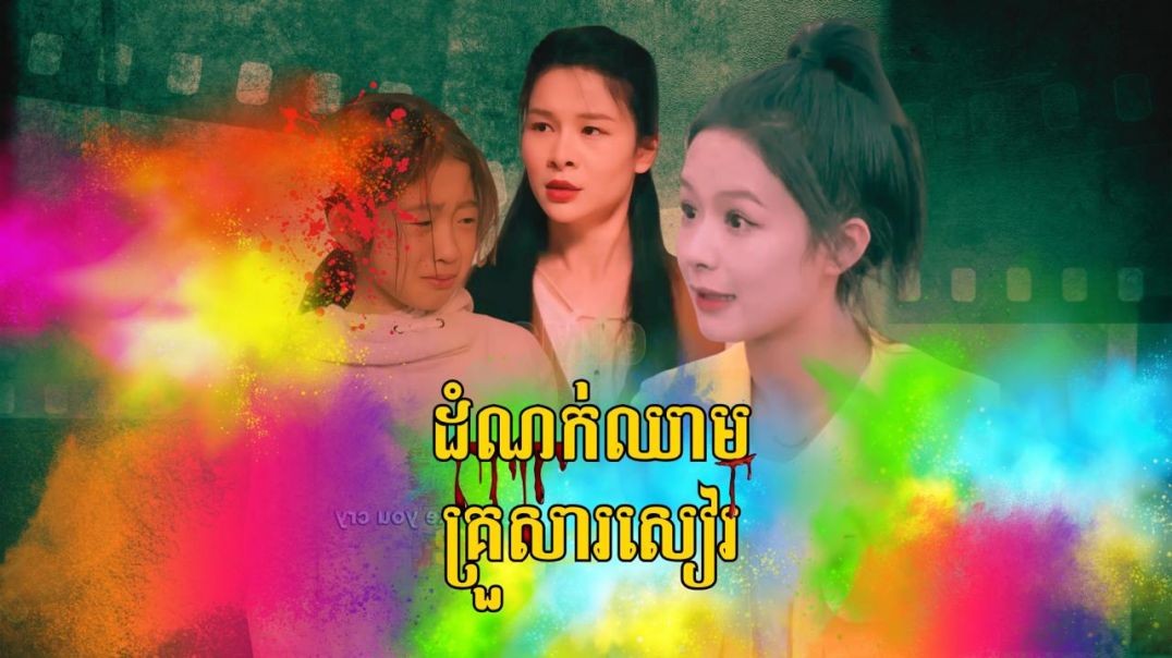 ដំណក់ឈាមគ្រួសារសៀរ ភាគទី ០៨