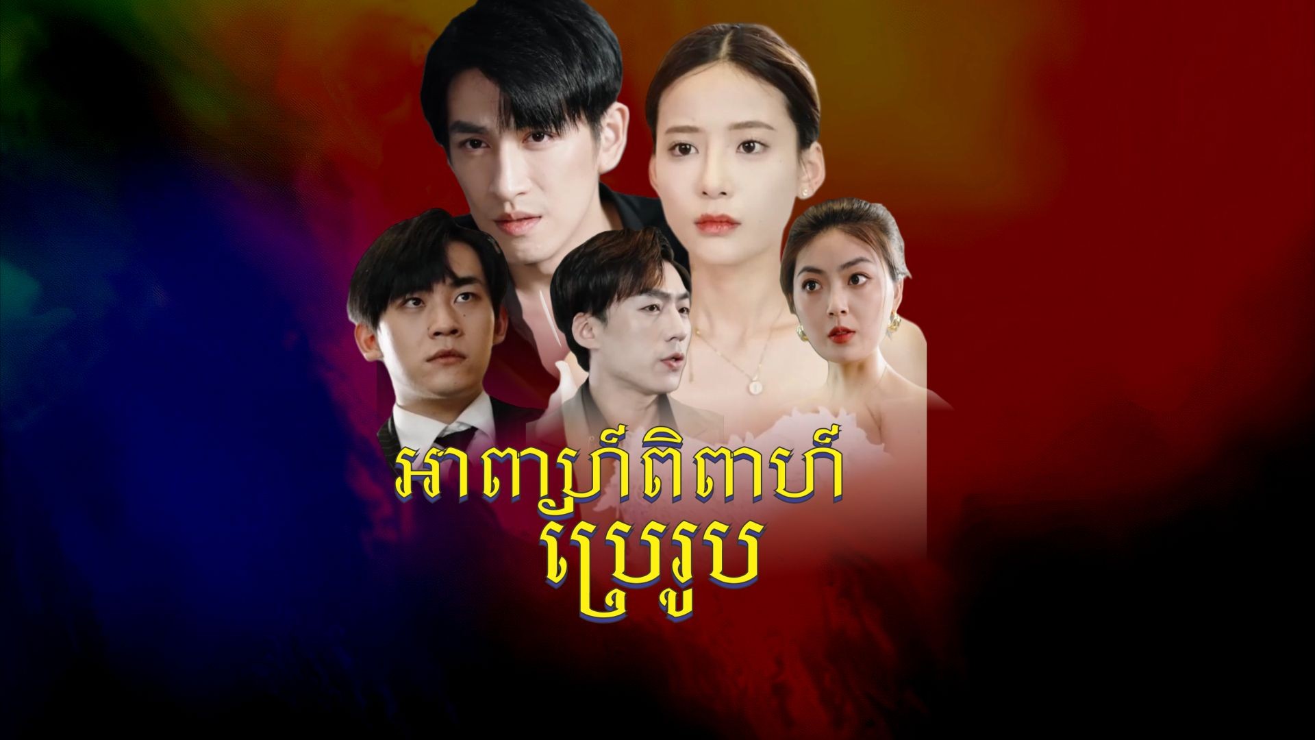 អាពាហ៍ពិពាហ៍ប្រែរូប ភាគទី ១១