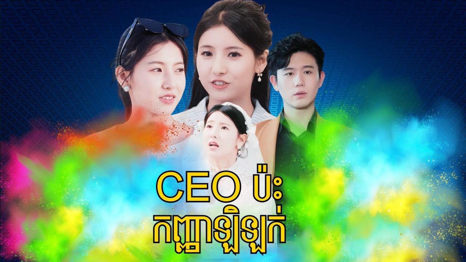 CEOប៉ះកញ្ញាឡិឡក់ ភាគទី 0៣