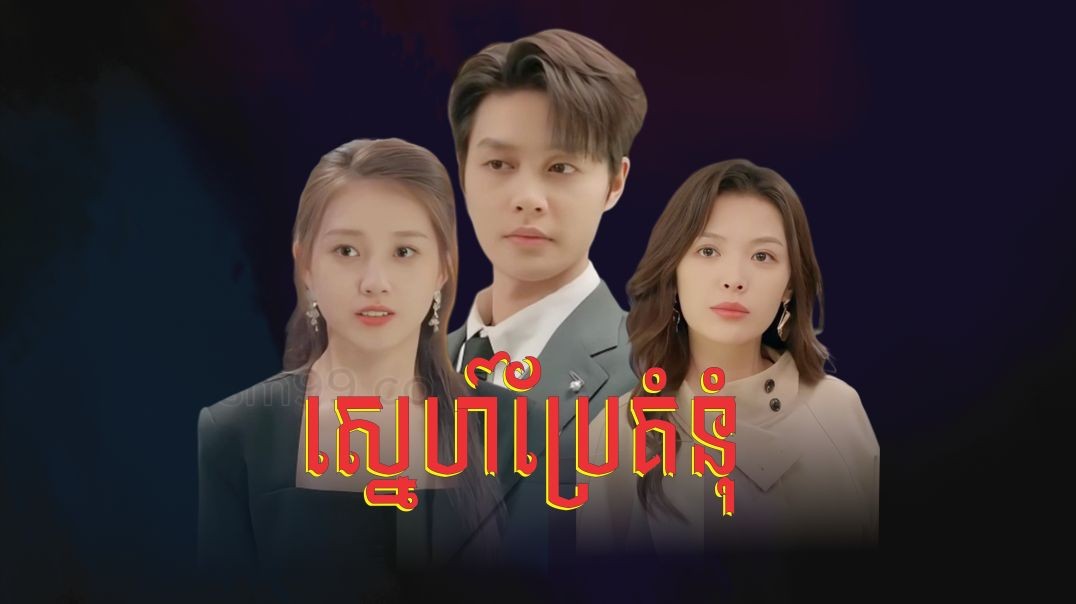 ស្នេហ៍ប្រែគំនុំ ភាគទី ០៣